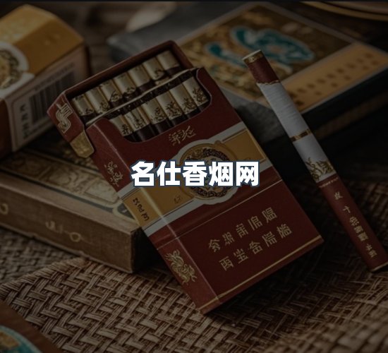 关于名仕香烟网